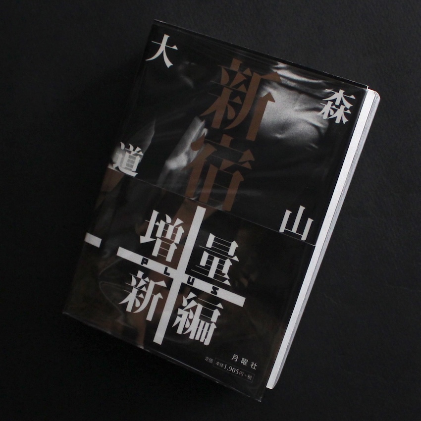 森山　大道 / Daido Moriyama / 新宿+ しんじゅくぷらす / Shinjuku Plus（With OBI）