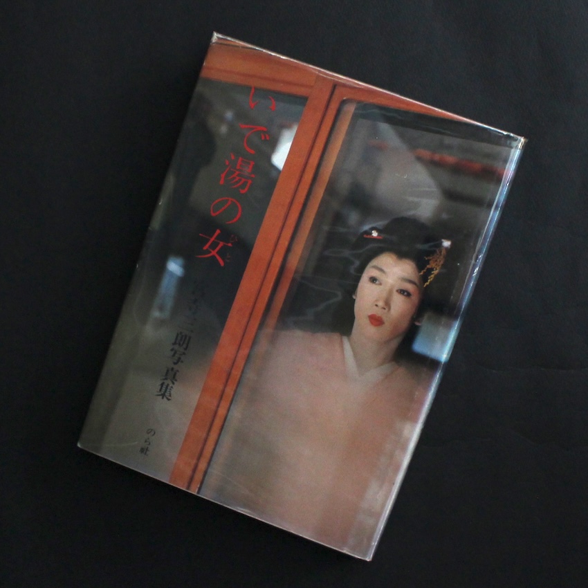 宮寺　三朗 / Saburo Miyadera / いで湯の女