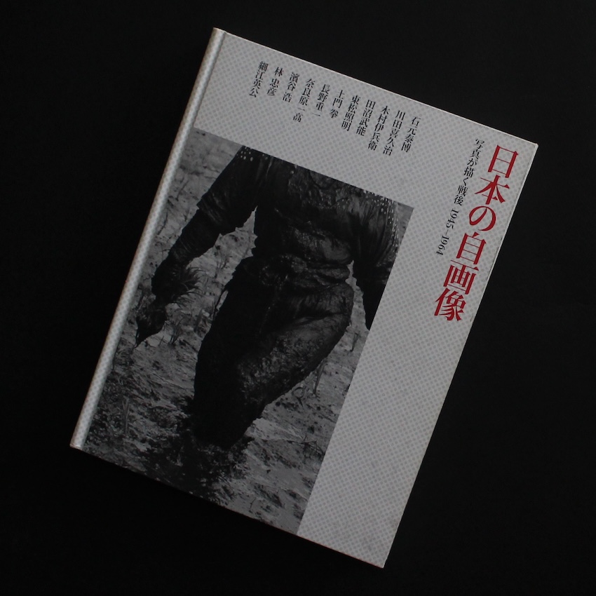 日本の自画像 写真が描く戦後1945 - 1964