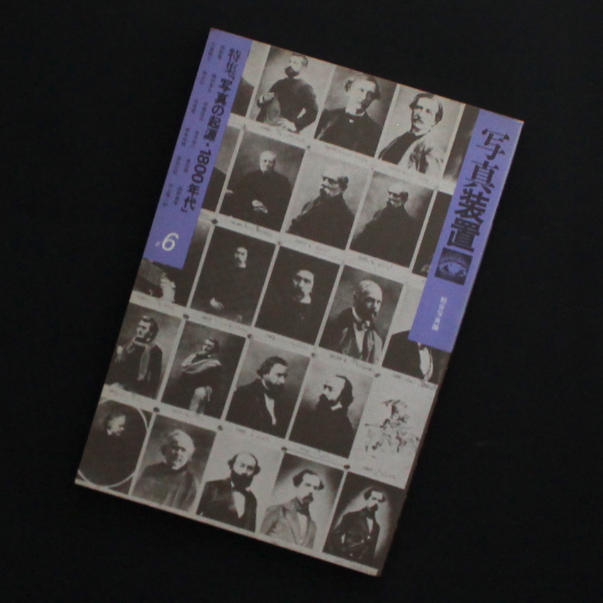 - / 写真装置 #6 写真の起源・1800年代