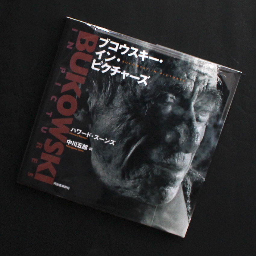 Haward Sounes / ブコウスキー・イン・ピクチャーズ / Bukowski in Pictures