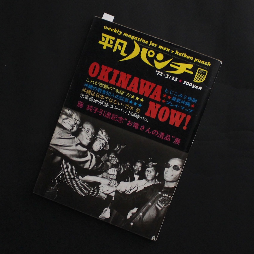 - / 平凡パンチ / Heibon Punch 1972.3.13 Okinawa Now!