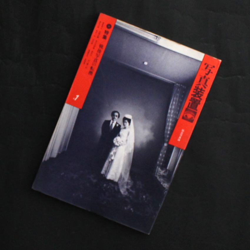 - / 写真装置 #1 戦後写真の転換