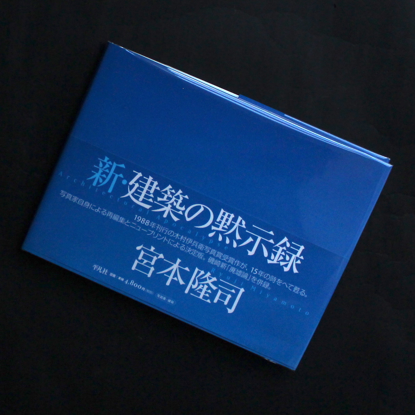 新・建築の黙示録 / Architectural Apocalypse（Signed） - 宮本 隆司