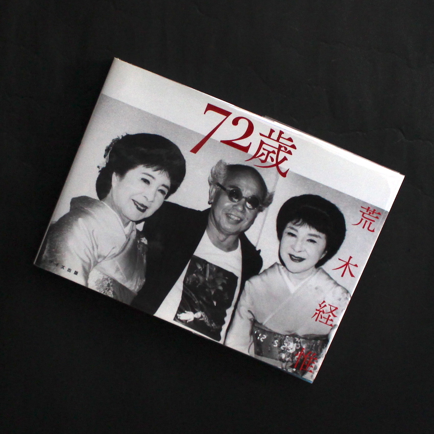 荒木　経惟 / Nobuyoshi Araki / 72歳 / 72 Years Old