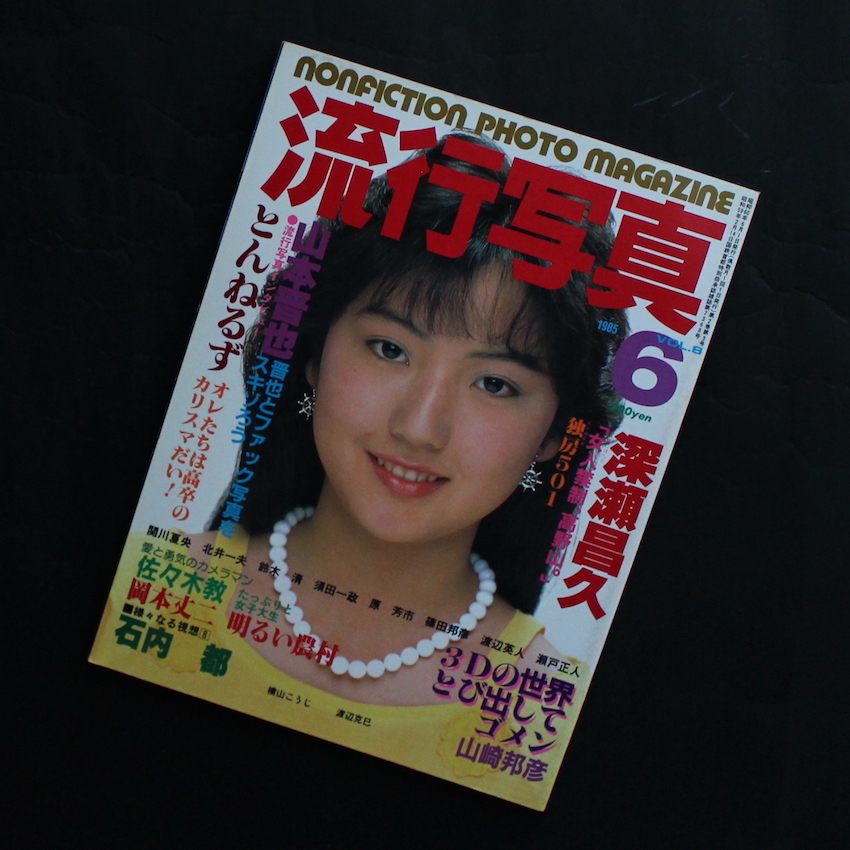 流行写真1985年6月号 流行写真 1985年6月号 Vol.8