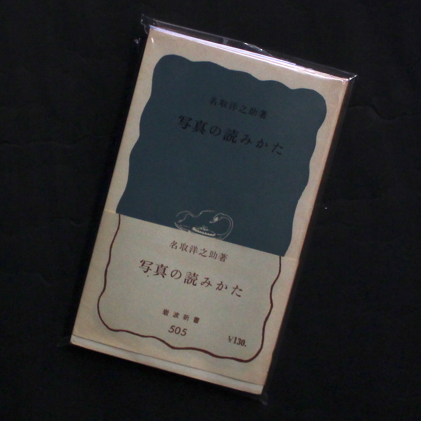 名取　洋之助 / Yonosuke Natori / 写真の読みかた　岩波新書 505 青版（First Edition, with OBI）