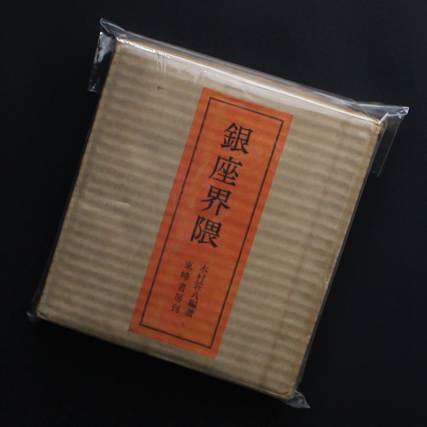 銀座界隈 / The Neighborhood of Ginza（Fair Copy） - 木村 荘八