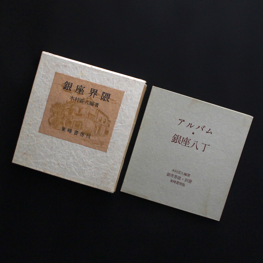 銀座界隈 / The Neighborhood of Ginza（Fair Copy） - 木村 荘八