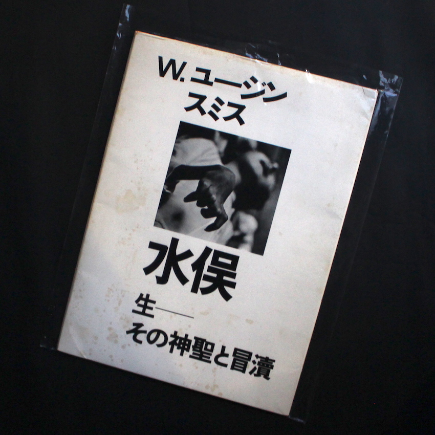 【水俣：生 その神聖と冒涜】W.ユージン・スミス　★★大幅に値下げしました 水俣：生-その神聖と冒瀆 / Minamata: Life-Sacred and Profane