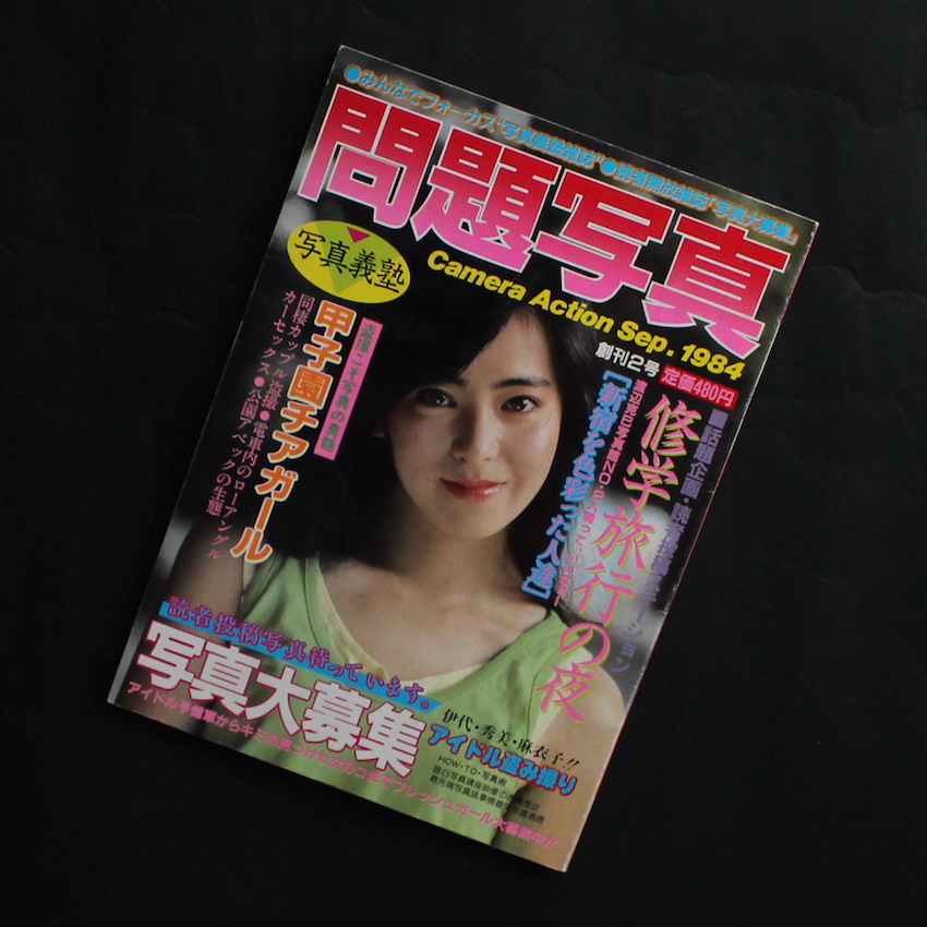 - / 月刊・問題写真 / Mondai Shashin 1984年9月号 創刊2号