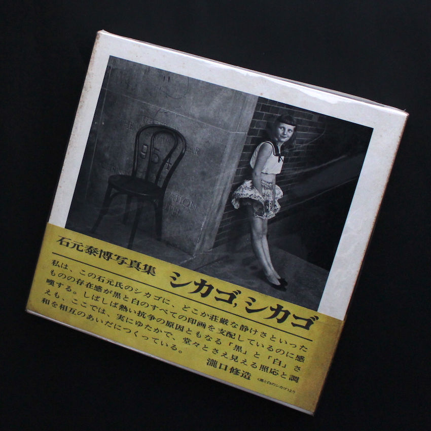 石元　泰博 / Yasuhiro Ishimoto  / シカゴ, シカゴ / Chicago, Chicago（With OBI）