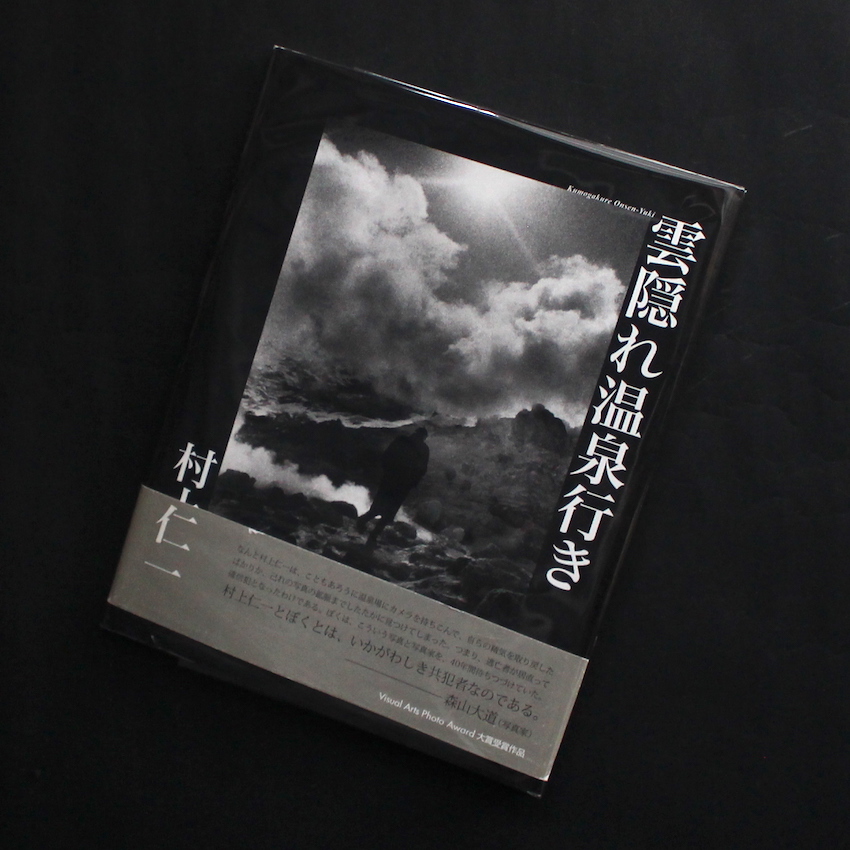 村上　仁一 / Masakazu Murakami / 雲隠れ温泉行き / My Trip to Secluded Hot Spring Spots（With OBI）