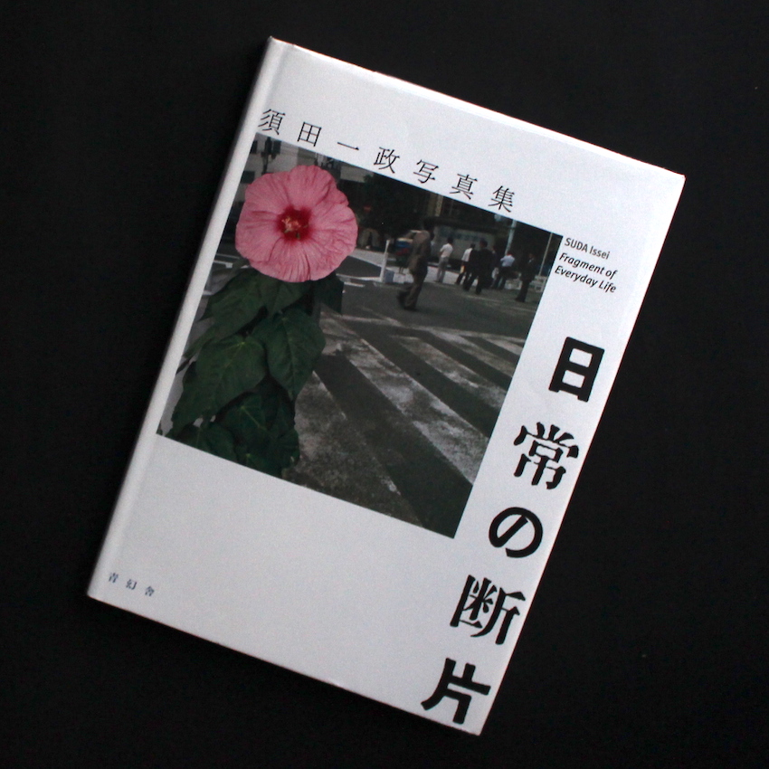 日常の断片 / Fragment of Everyday Life - 須田 一政 / Issei Suda