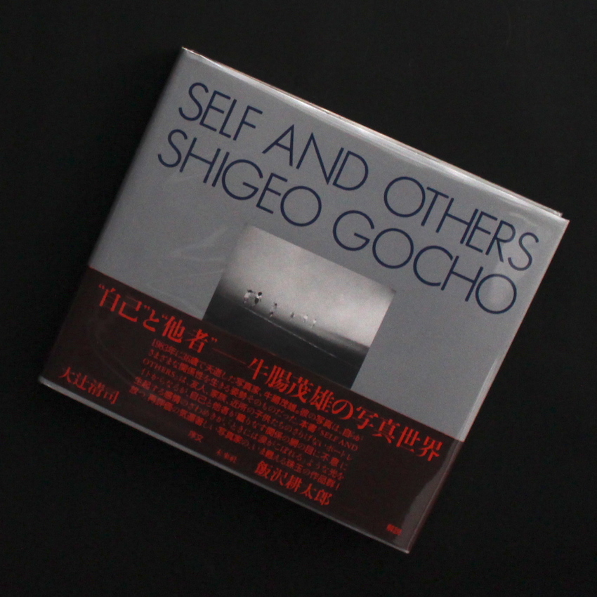 Self and Others（2003） - 牛腸 茂雄 / Shigeo Gocho