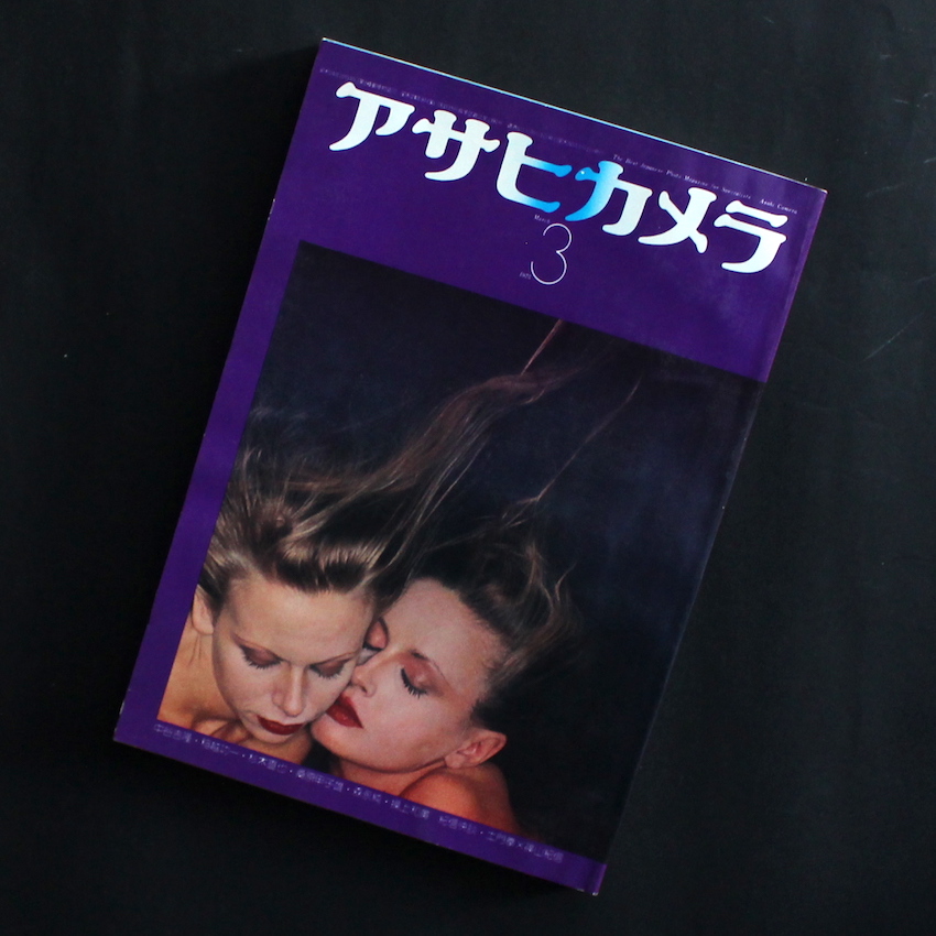 - / アサヒカメラ 1975年3月号 / Asahi Camera March 1975
