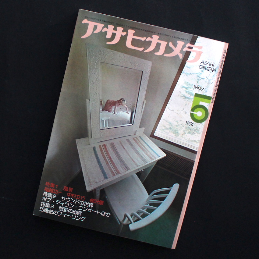 アサヒカメラ 1974年5月号 / Asahi Camera May 1974