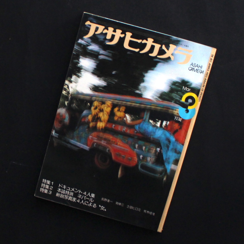 - / アサヒカメラ 1974年3月号 / Asahi Camera March 1974