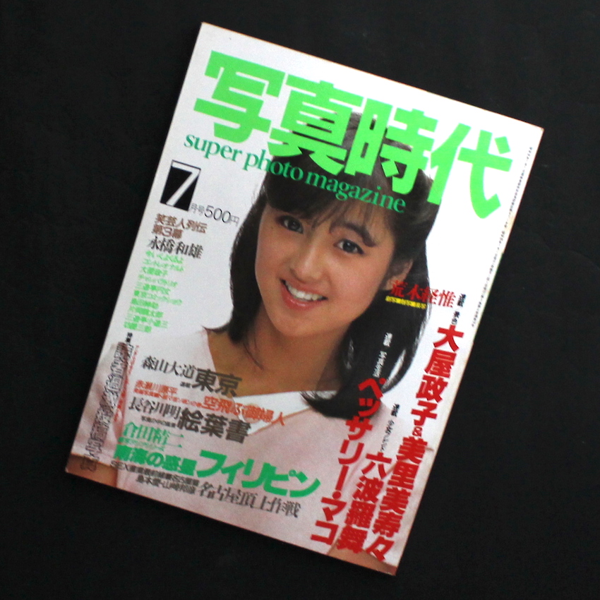 写真時代 1983年7月号 / Super Photo Magazine July 1983
