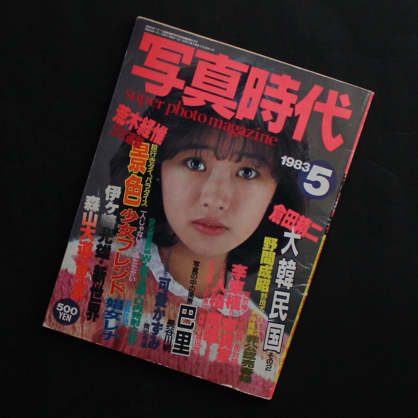 - / 写真時代 1983年5月号 / Super Photo Magazine May 1983