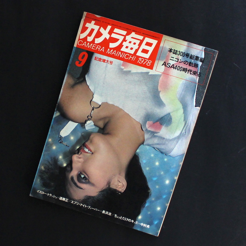 ヌードが珍しい時代のカメラ雑誌 カメラ毎日 1978年9月号 / Camera Mainichi September 1978