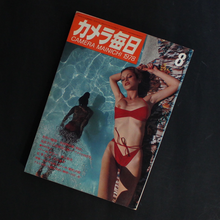 - / カメラ毎日 1978年8月号 / Camera Mainichi August 1978