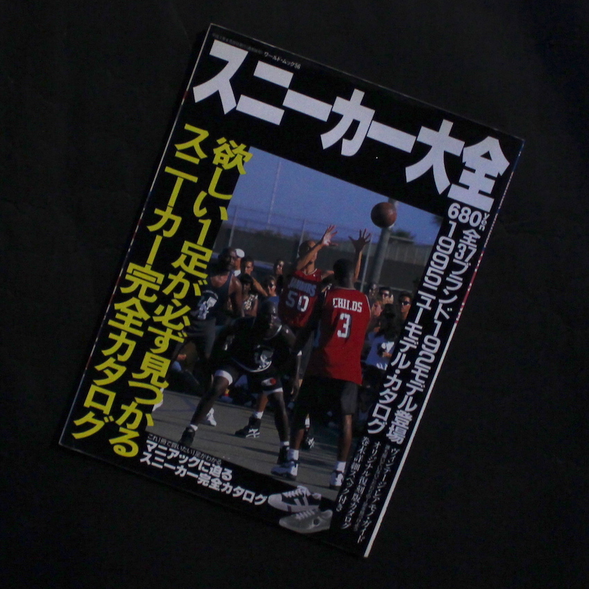 - / スニーカー大全　ワールド・ムック56