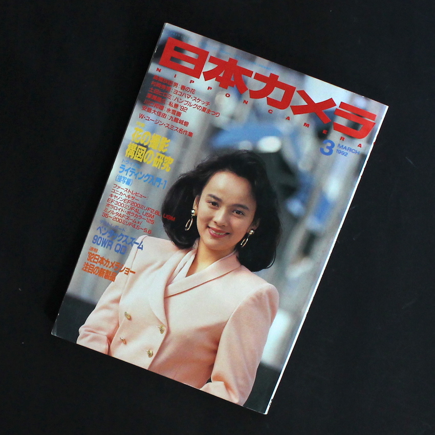 日本カメラ 1992年3月号 / Nippon Camera March 1992（深瀬昌久「私景