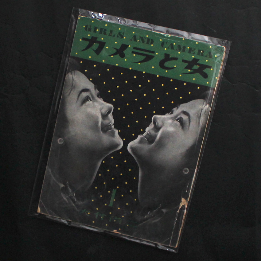 大竹　省二 / Shoji Otake / カメラと女 / Girls and Camera