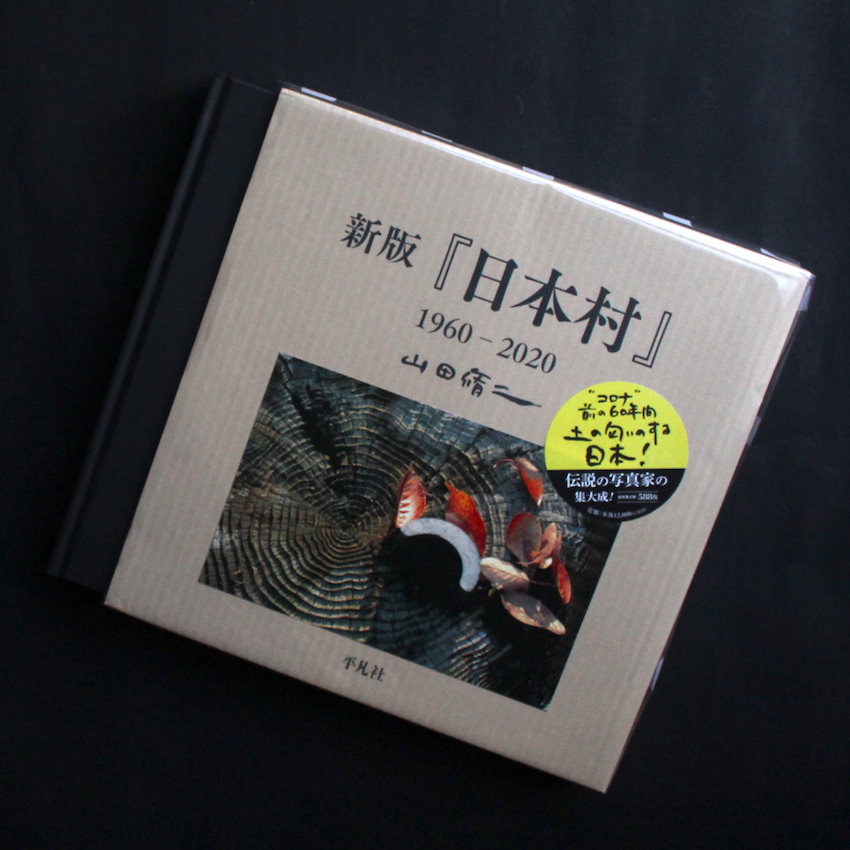 新版「日本村」1960-2020 - 山田 脩二 / Shuji Yamada