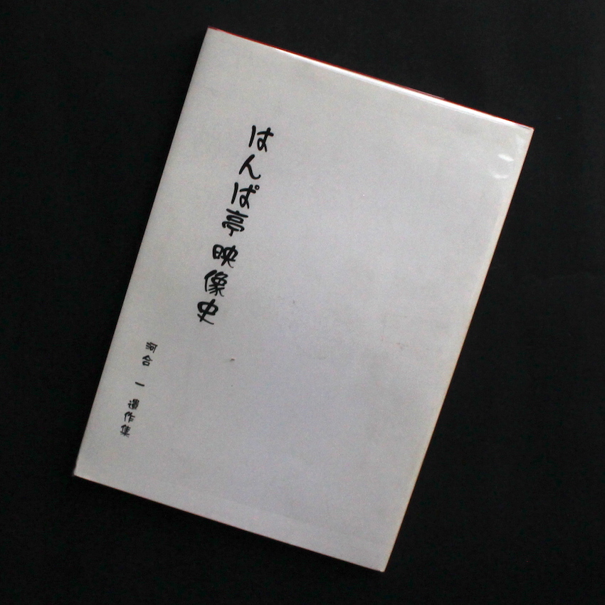 河合　一 / Hajime Kawai / はんぱ亭映像史　河合一遺作集
