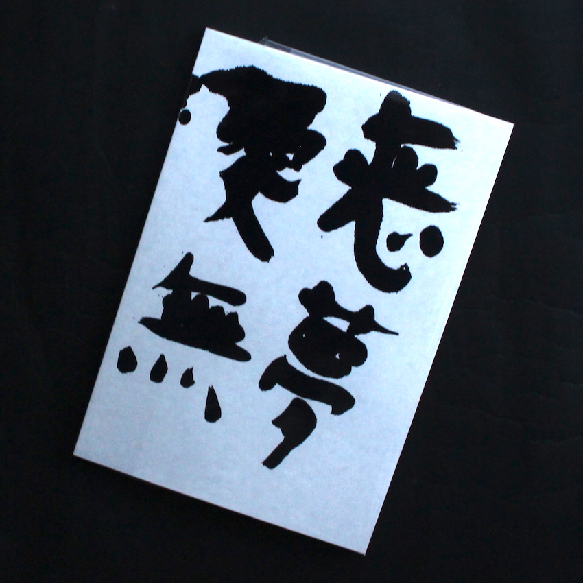 荒木　経惟 / Nobuyoshi Araki / 恋夢 愛無 / Love-Dream, Love-Nothing