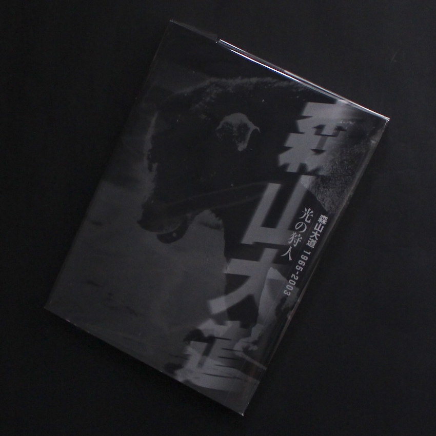 光の狩人 森山大道 1965 - 2003（Signed） - 森山 大道 / Daido Moriyama