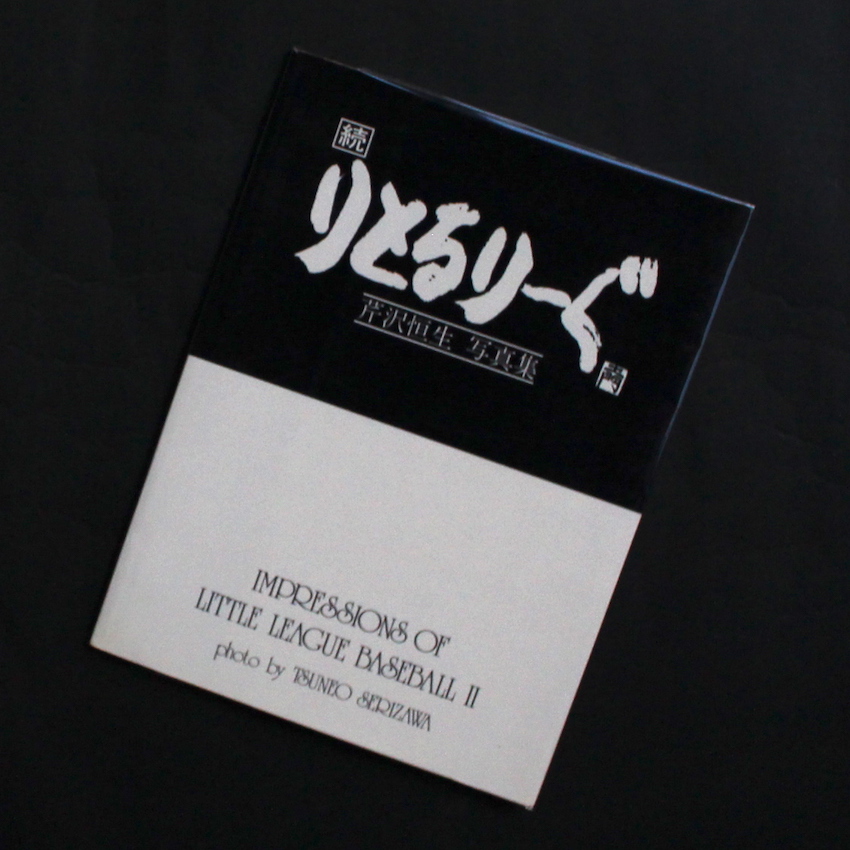 芹沢　恒生 / Tsuneo Serizawa / 続・りとるりーぐ / Impressions of Little League Baseball Ⅱ