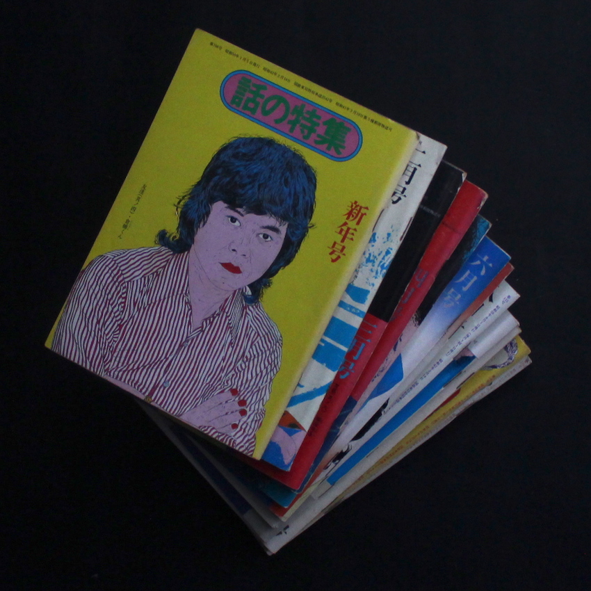 - / 話の特集 1975年 12冊セット / Hanashi no Tokushu All 12 Issues 1975