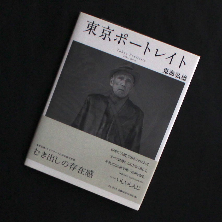鬼海　弘雄 / Hiroh Kikai / 東京ポートレート / Tokyo Portraits