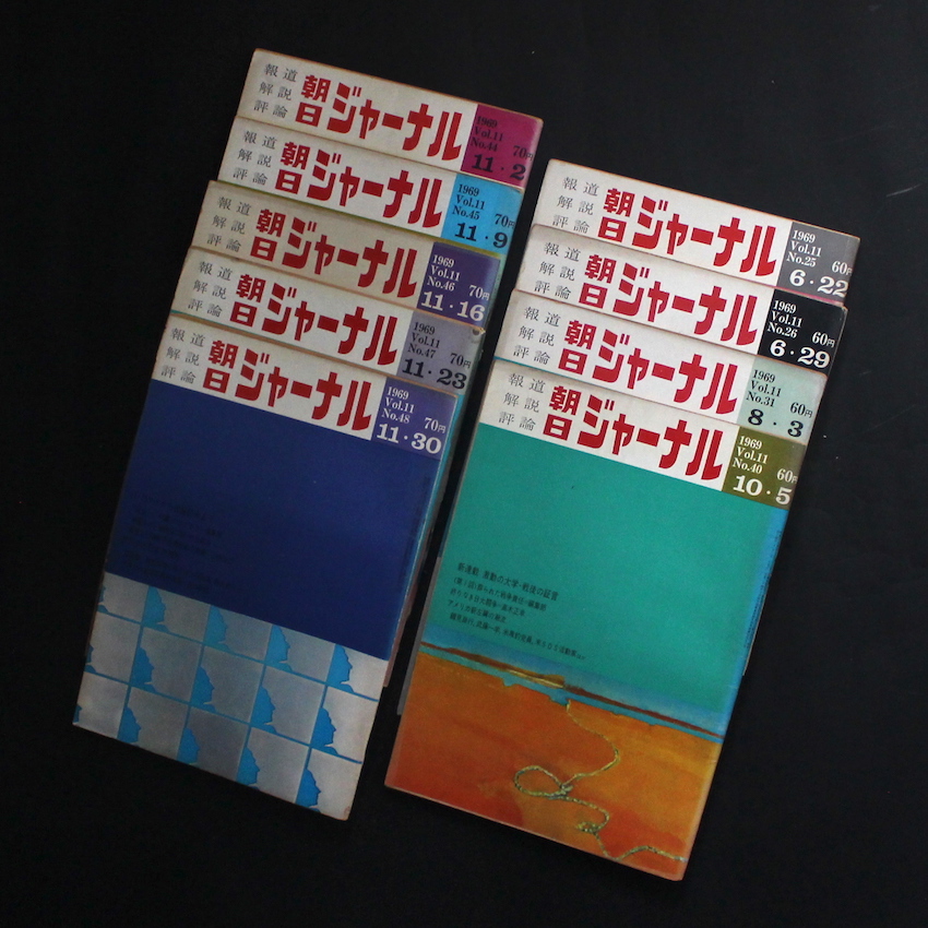 - / 朝日ジャーナル / Asahi Journal 1969（Vol.11 no.25 ~ no.48 計9冊セット）
