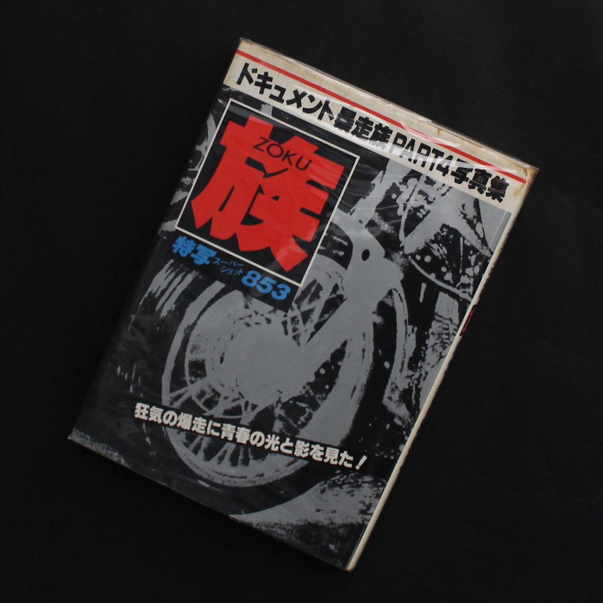 - / 族 = 特写スーパーショット853 = ドキュメント暴走族 Part 4