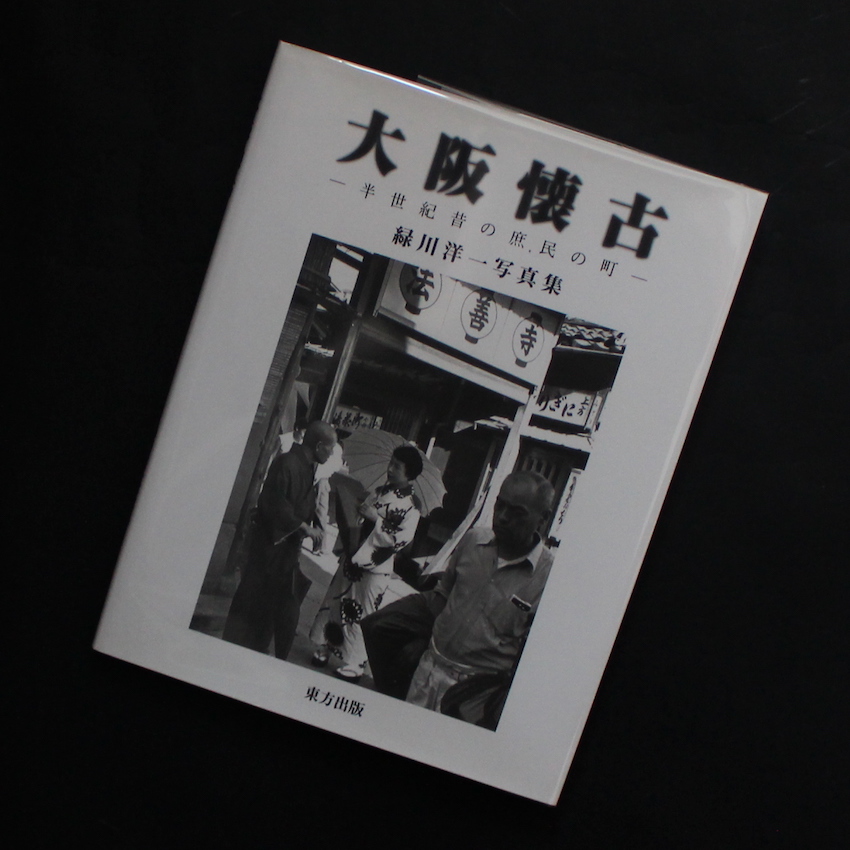 緑川　洋一 / Yoichi Midorikawa / 大阪懐古  -半世紀昔の庶民の町-