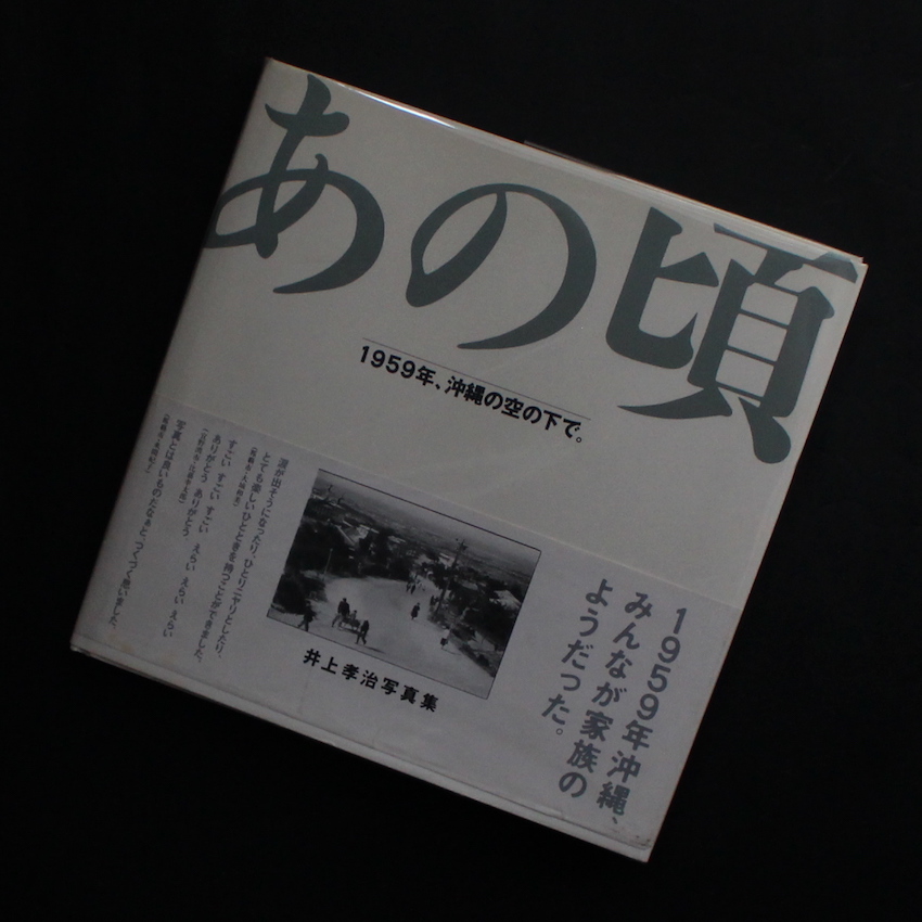 あの頃 1959年、沖縄の空の下で。 - 井上 孝治 / Koji Inoue
