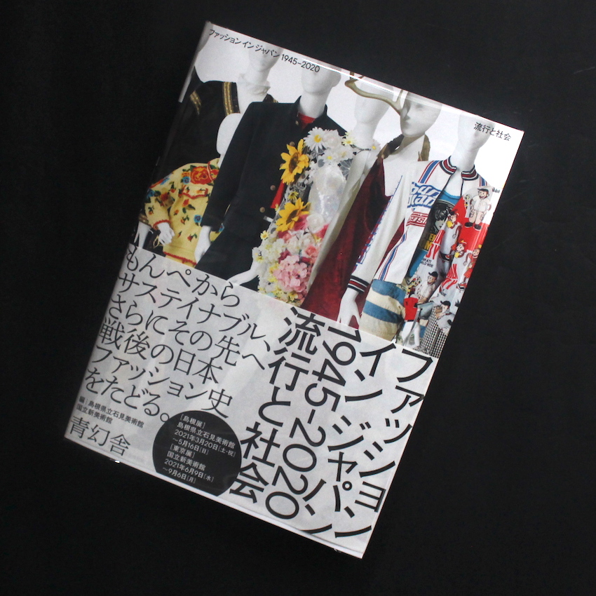 - / ファッション イン ジャパン 1945-2020ー流行と社会