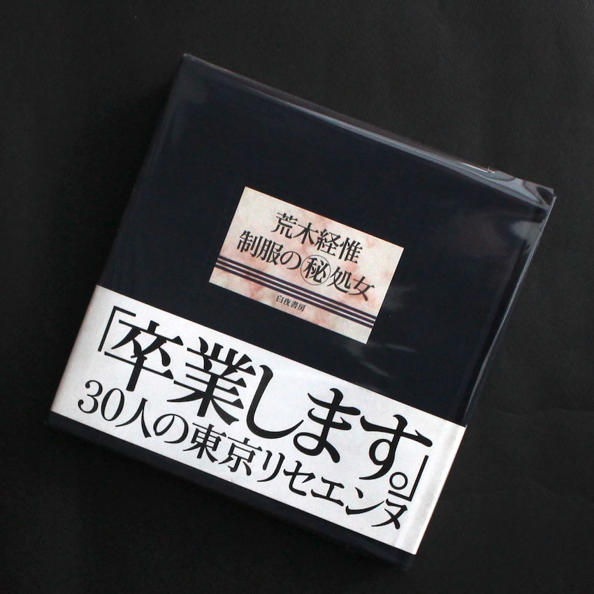 荒木　経惟 / Nobuyoshi Araki / 制服の秘処女（Second Printing, With OBI）