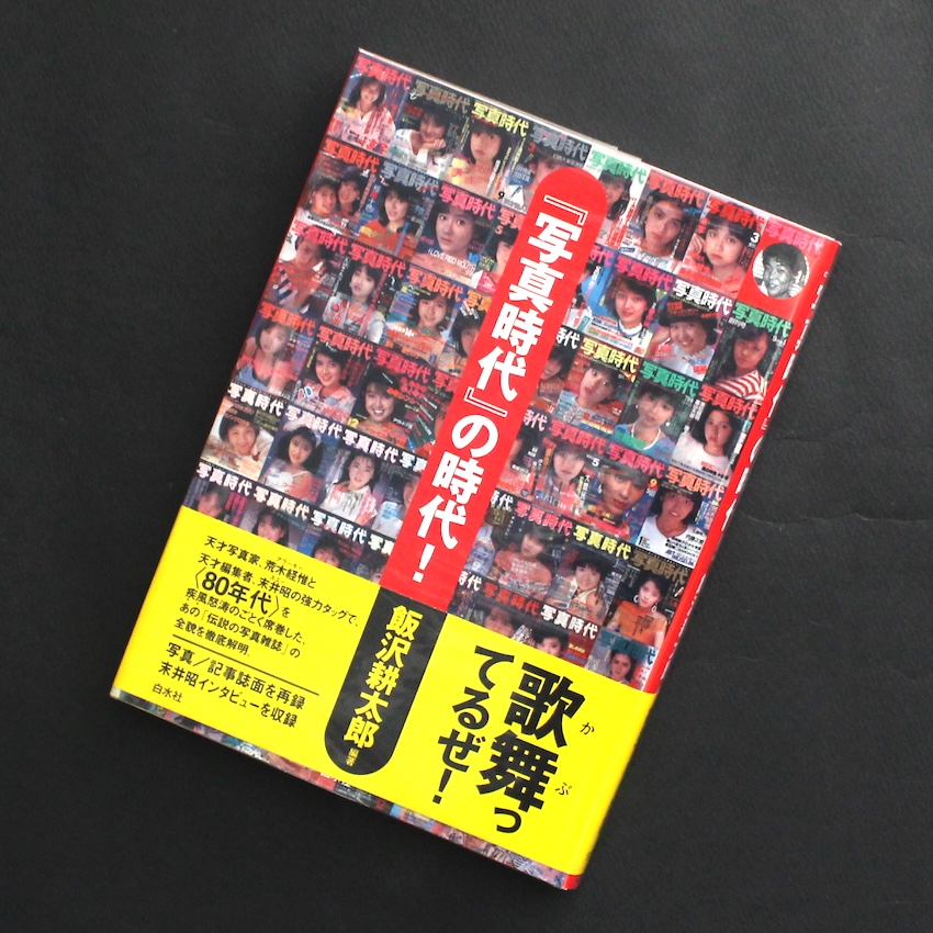 写真時代 / ITEM LIST / MADE IN WONDER