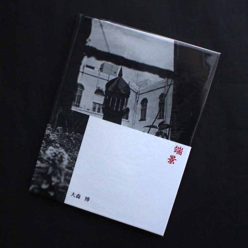 大森　博 / Hiroshi Omori / 端景 / Edgescape