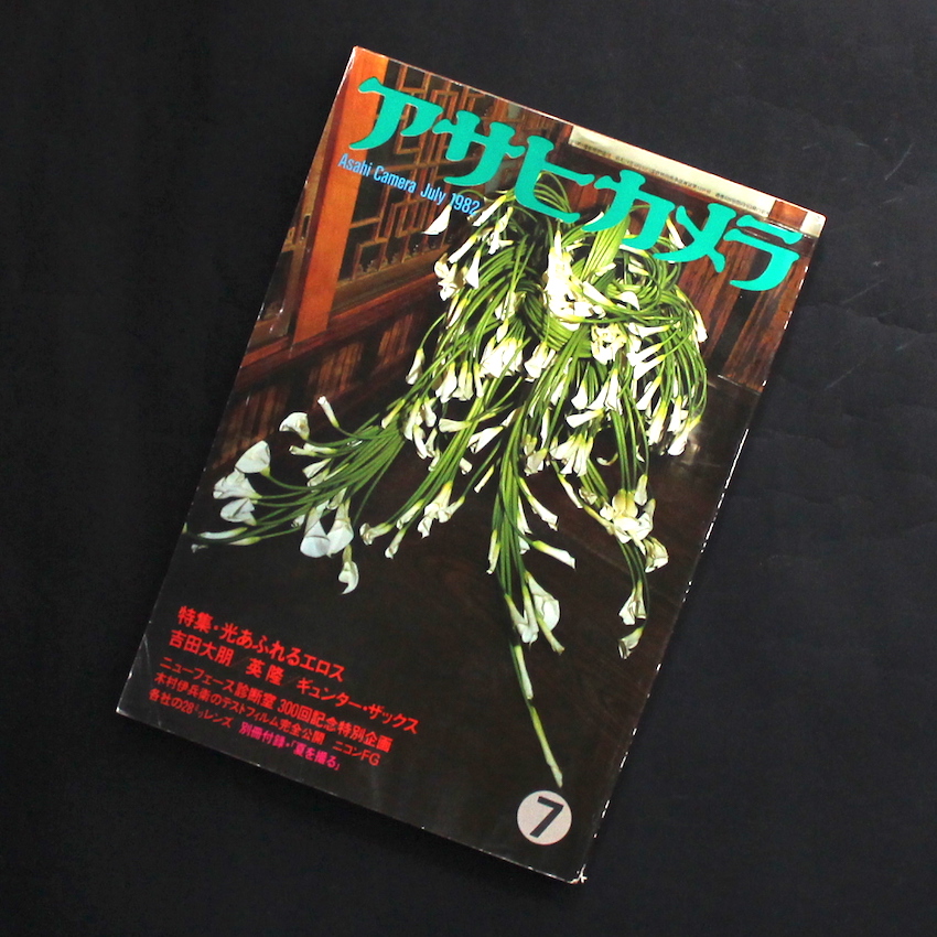 アサヒカメラ 1982年7月号 / Asahi Camera July 1982