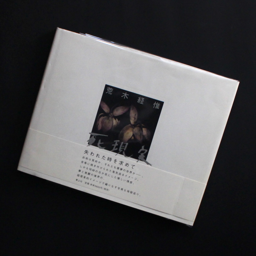 死現実 / Death Reality（With OBI） - 荒木 経惟 / Nobuyoshi Araki