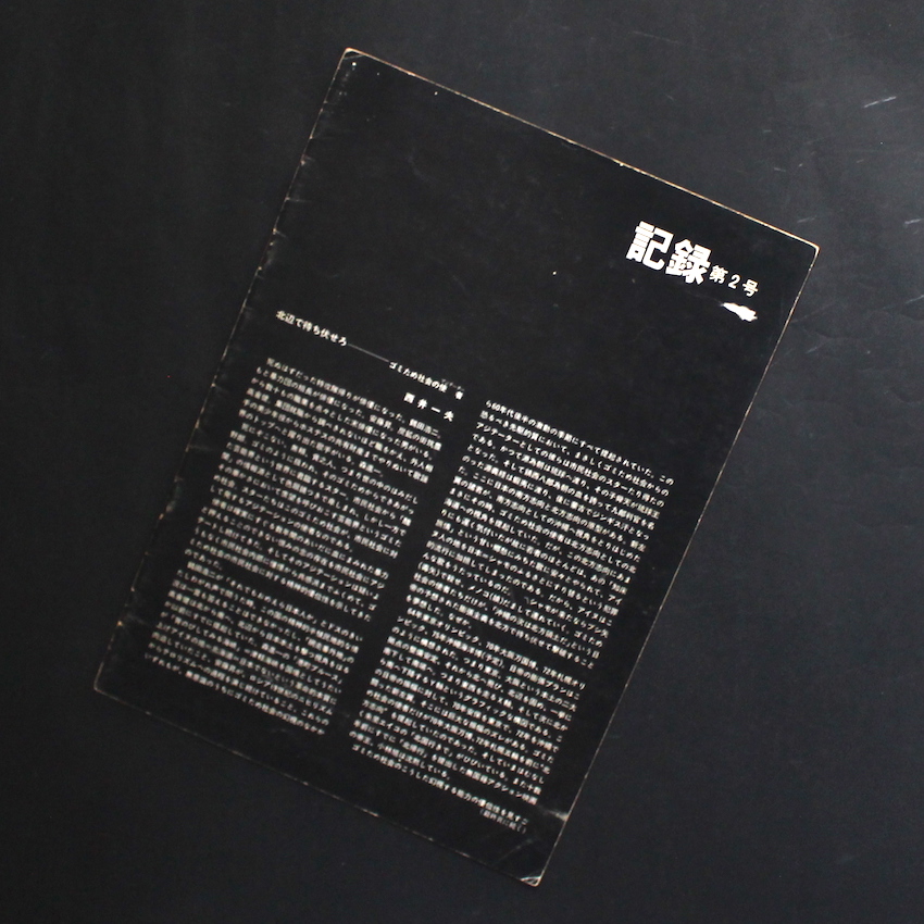 - / 記録2号（初版）/ Record No.2（First Edition）