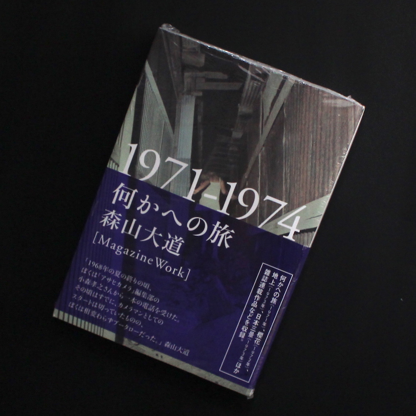 何かへの旅 1971-1974（Unopened） - 森山 大道 / Daido Moriyama