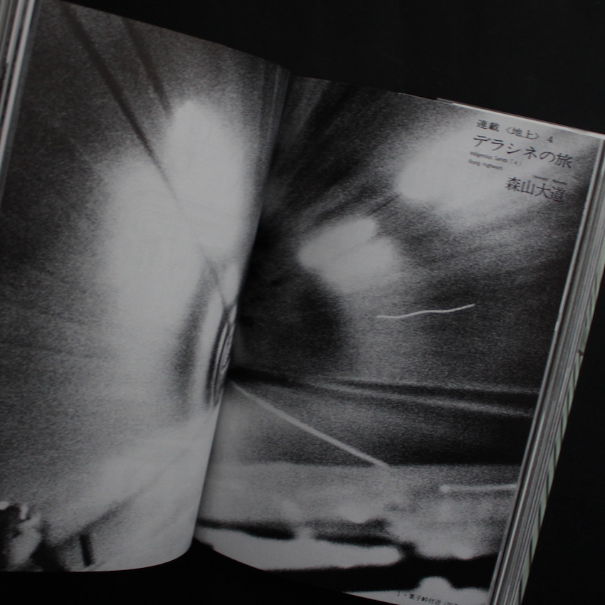 何かへの旅 1971-1974（Unopened） - 森山 大道 / Daido Moriyama