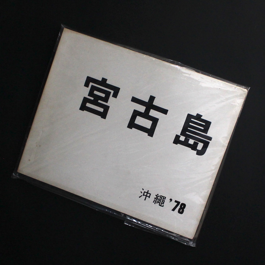 - / 沖縄'78 宮古島 / Okinawa'78 Miyakojima